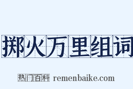 掷火万里组词是什么意思的图片